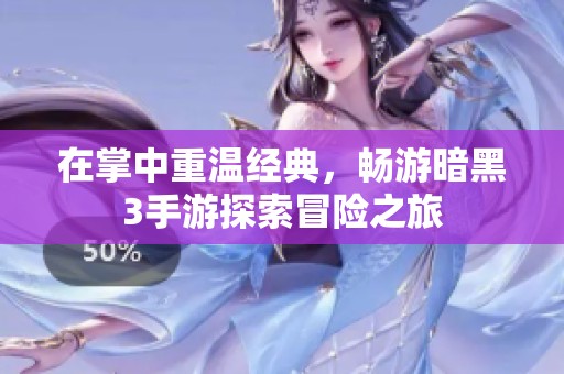 在掌中重温经典，畅游暗黑3手游探索冒险之旅