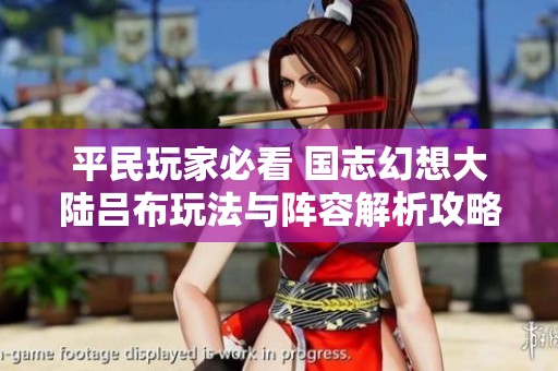 平民玩家必看 国志幻想大陆吕布玩法与阵容解析攻略
