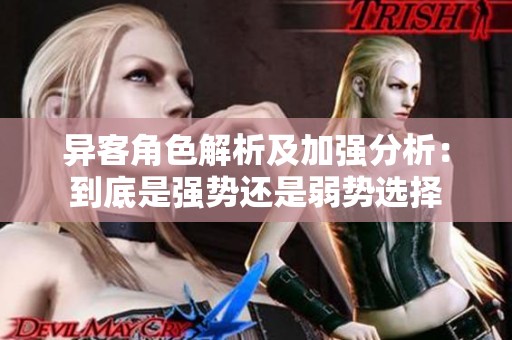 异客角色解析及加强分析：到底是强势还是弱势选择