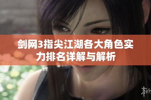 剑网3指尖江湖各大角色实力排名详解与解析