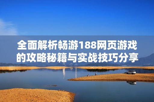 全面解析畅游188网页游戏的攻略秘籍与实战技巧分享