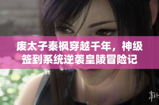 废太子秦枫穿越千年，神级签到系统逆袭皇陵冒险记