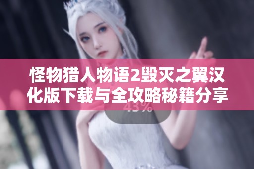 怪物猎人物语2毁灭之翼汉化版下载与全攻略秘籍分享