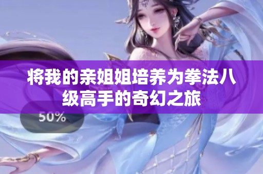 将我的亲姐姐培养为拳法八级高手的奇幻之旅
