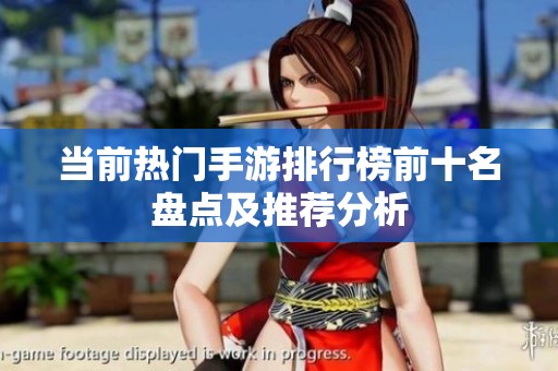 当前热门手游排行榜前十名盘点及推荐分析