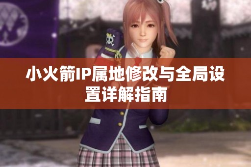 小火箭IP属地修改与全局设置详解指南