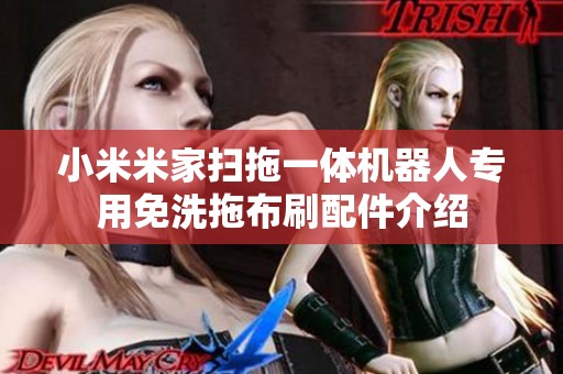 小米米家扫拖一体机器人专用免洗拖布刷配件介绍