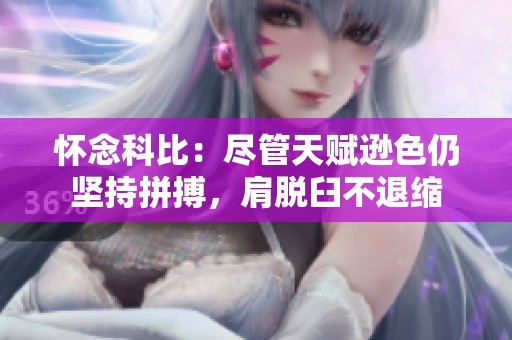 怀念科比：尽管天赋逊色仍坚持拼搏，肩脱臼不退缩