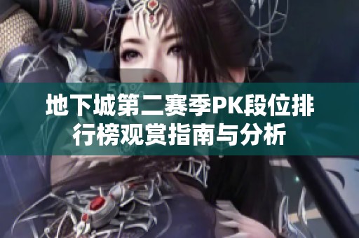 地下城第二赛季PK段位排行榜观赏指南与分析