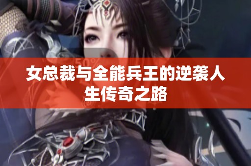 女总裁与全能兵王的逆袭人生传奇之路