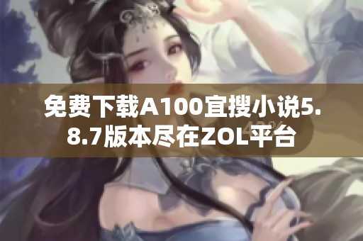 免费下载A100宜搜小说5.8.7版本尽在ZOL平台