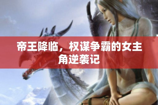 帝王降临，权谋争霸的女主角逆袭记
