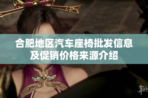 合肥地区汽车座椅批发信息及促销价格来源介绍