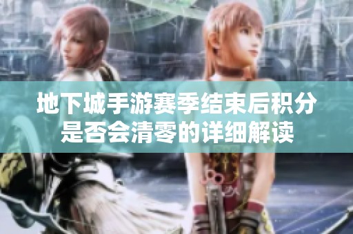 地下城手游赛季结束后积分是否会清零的详细解读