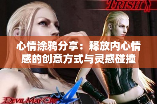 心情涂鸦分享：释放内心情感的创意方式与灵感碰撞
