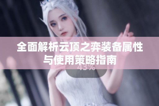 全面解析云顶之弈装备属性与使用策略指南