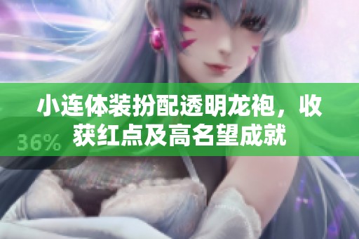 小连体装扮配透明龙袍，收获红点及高名望成就