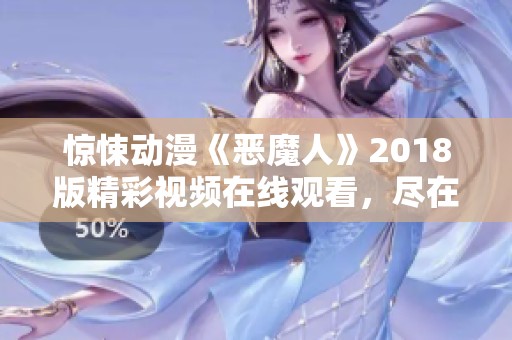 惊悚动漫《恶魔人》2018版精彩视频在线观看，尽在爱奇艺！
