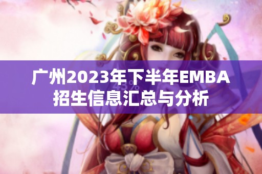 广州2023年下半年EMBA招生信息汇总与分析