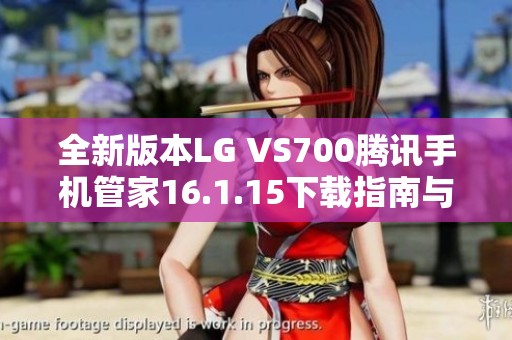 全新版本LG VS700腾讯手机管家16.1.15下载指南与使用方法