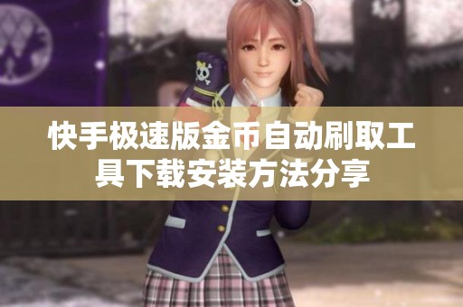 快手极速版金币自动刷取工具下载安装方法分享
