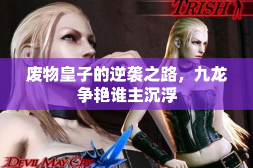 废物皇子的逆袭之路，九龙争艳谁主沉浮