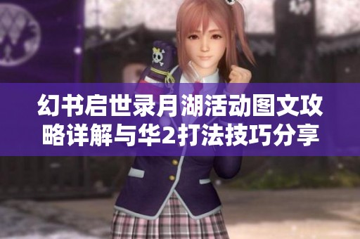 幻书启世录月湖活动图文攻略详解与华2打法技巧分享