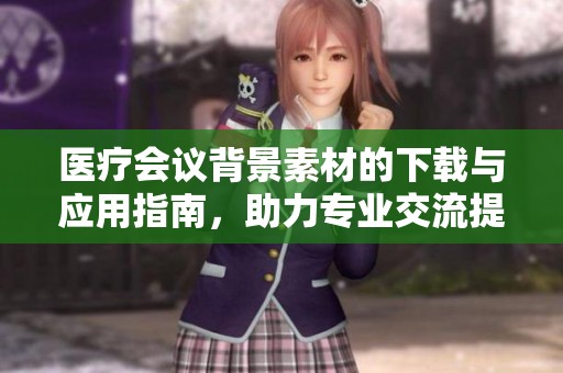 医疗会议背景素材的下载与应用指南，助力专业交流提升