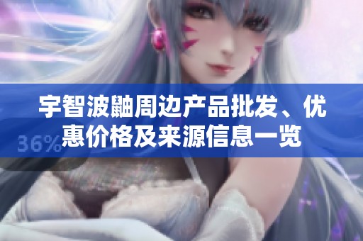 宇智波鼬周边产品批发、优惠价格及来源信息一览