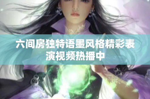 六间房独特语墨风格精彩表演视频热播中