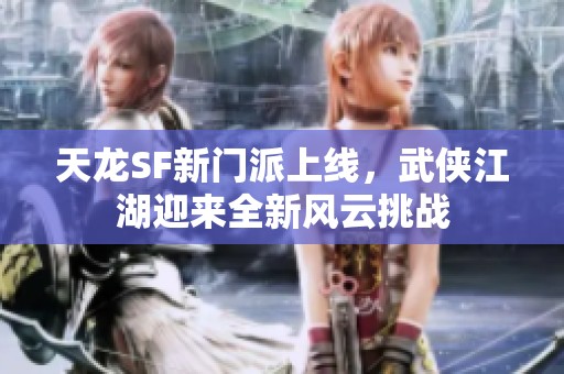 天龙SF新门派上线，武侠江湖迎来全新风云挑战