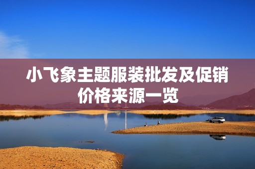 小飞象主题服装批发及促销价格来源一览
