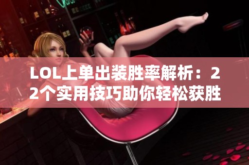 LOL上单出装胜率解析：22个实用技巧助你轻松获胜