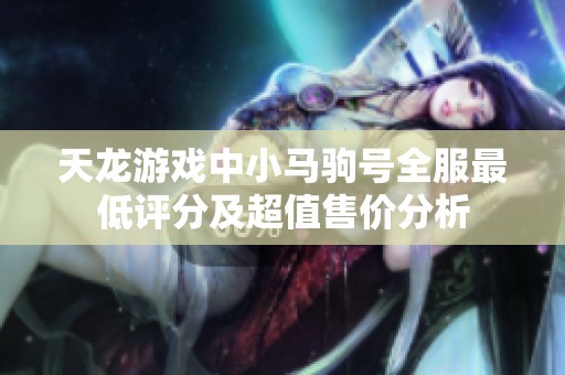天龙游戏中小马驹号全服最低评分及超值售价分析