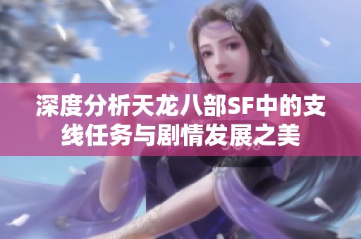 深度分析天龙八部SF中的支线任务与剧情发展之美
