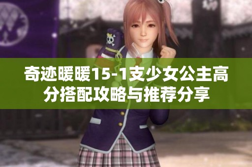 奇迹暖暖15-1支少女公主高分搭配攻略与推荐分享