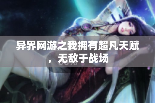 异界网游之我拥有超凡天赋，无敌于战场