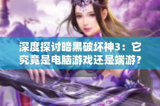 深度探讨暗黑破坏神3：它究竟是电脑游戏还是端游？