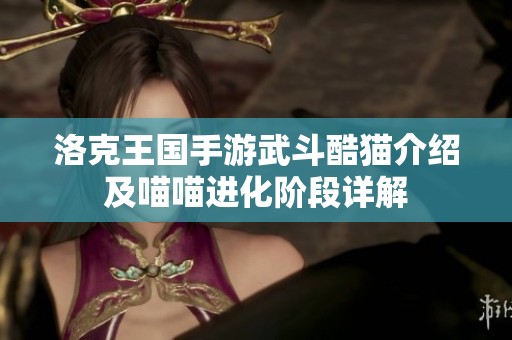 洛克王国手游武斗酷猫介绍及喵喵进化阶段详解