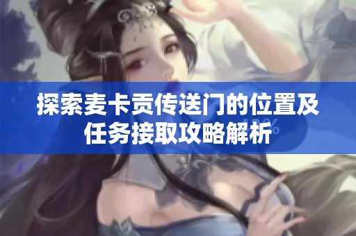 探索麦卡贡传送门的位置及任务接取攻略解析
