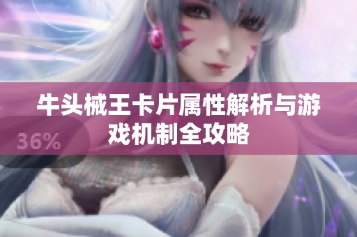 牛头械王卡片属性解析与游戏机制全攻略