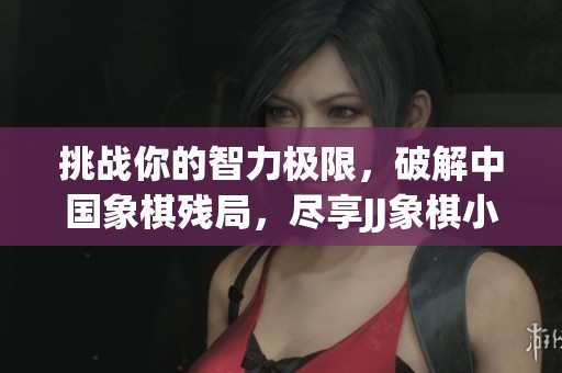 挑战你的智力极限，破解中国象棋残局，尽享JJ象棋小游戏乐趣！