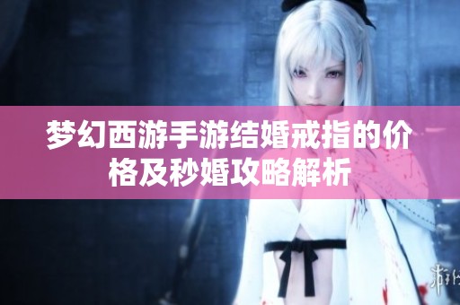 梦幻西游手游结婚戒指的价格及秒婚攻略解析
