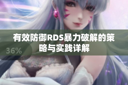有效防御RDS暴力破解的策略与实践详解