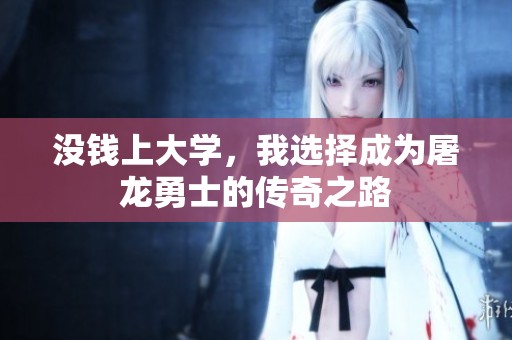 没钱上大学，我选择成为屠龙勇士的传奇之路