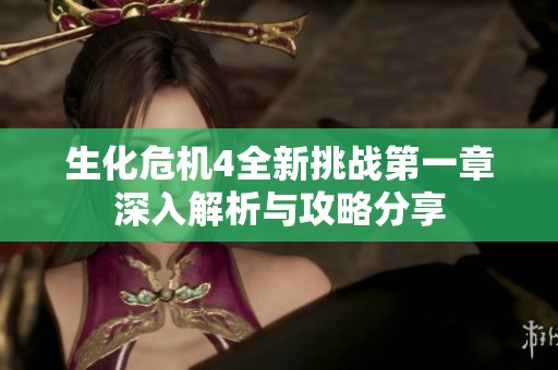 生化危机4全新挑战第一章深入解析与攻略分享
