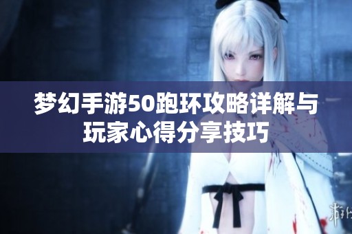 梦幻手游50跑环攻略详解与玩家心得分享技巧