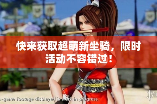 快来获取超萌新坐骑，限时活动不容错过！