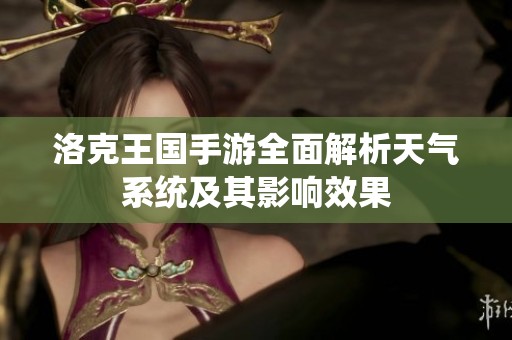 洛克王国手游全面解析天气系统及其影响效果