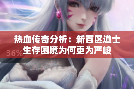 热血传奇分析：新百区道士生存困境为何更为严峻